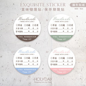 包裝良伴！B10手作包裝貼紙．保存期限貼．賞味期限貼．製造日期．甜點貼．電商出貨貼．冷凍冷藏貼．烘培貼紙┊HOLYDAY