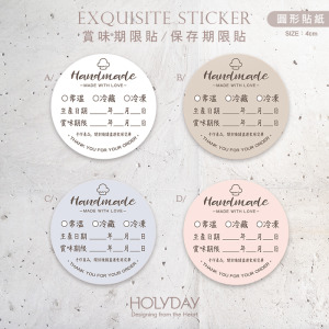 包裝良伴！B07手作包裝貼紙．保存期限貼．賞味期限貼．製造日期．甜點貼．電商出貨貼．冷凍冷藏貼．烘培貼紙┊HOLYDAY