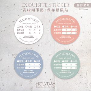 包裝良伴！B16手作包裝貼紙．保存期限貼．賞味期限貼．製造日期．甜點貼．電商出貨貼．冷凍冷藏貼．烘培貼紙┊HOLYDAY
