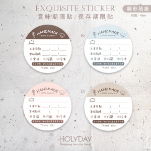 包裝良伴！B19手作包裝貼紙．保存期限貼．賞味期限貼．製造日期．甜點貼．電商出貨貼．冷凍冷藏貼．烘培貼紙┊HOLYDAY