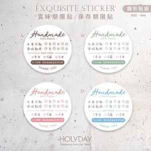 包裝良伴！B20手作包裝貼紙．保存期限貼．賞味期限貼．製造日期．甜點貼．電商出貨貼．冷凍冷藏貼．烘培貼紙┊HOLYDAY