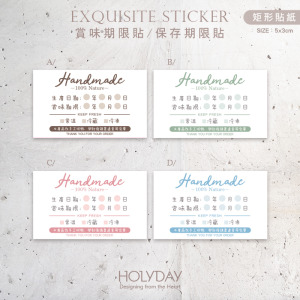包裝良伴！B15手作包裝貼紙．保存期限貼．賞味期限貼．製造日期．甜點貼．電商出貨貼．冷凍冷藏貼．烘培貼紙┊HOLYDAY