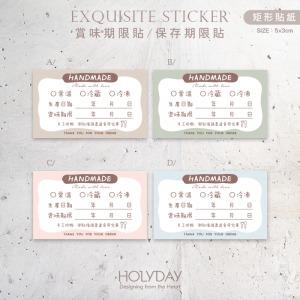包裝良伴！B13手作包裝貼紙．保存期限貼．賞味期限貼．製造日期．甜點貼．電商出貨貼．冷凍冷藏貼．烘培貼紙┊HOLYDAY
