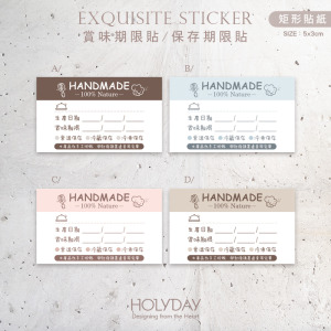包裝良伴！B14手作包裝貼紙．保存期限貼．賞味期限貼．製造日期．甜點貼．電商出貨貼．冷凍冷藏貼．烘培貼紙┊HOLYDAY