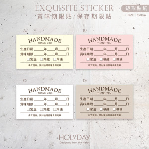 包裝良伴！B01手作包裝貼紙．保存期限貼．賞味期限貼．製造日期．甜點貼．電商出貨貼．冷凍冷藏貼．烘培貼紙┊HOLYDAY