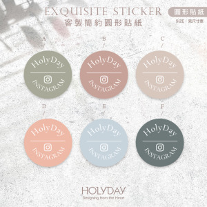 店家良伴！SU02客製單色圓形簡約貼紙．套版設計．品牌貼紙．破壞袋貼紙．印刷貼紙．包裝貼紙．電商出貨貼紙┊HOLYDAY