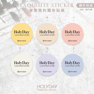 店家良伴！SU03客製單色圓形簡約貼紙．套版設計．品牌貼紙．破壞袋貼紙．印刷貼紙．包裝貼紙．電商出貨貼紙┊HOLYDAY