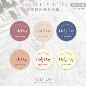 店家良伴！SU05客製單色圓形簡約貼紙．套版設計．品牌貼紙．破壞袋貼紙．印刷貼紙．包裝貼紙．電商出貨貼紙┊HOLYDAY
