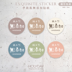 包裝良伴！N02手寫風無添加貼紙( 100張加送20張)．包裝圓貼．手作貼紙．烘焙貼紙．禮物貼紙．禮品貼紙．電商包裝貼．伴手禮貼┊HOLYDAY