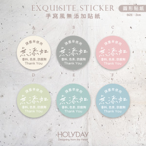 包裝良伴！N05手寫風無添加貼紙( 100張加送20張)．包裝圓貼．手作貼紙．烘焙貼紙．禮物貼紙．禮品貼紙．電商包裝貼．伴手禮貼┊HOLYDAY