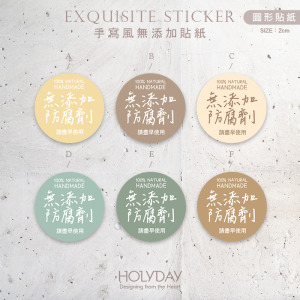 包裝良伴！N04手寫風無添加貼紙( 100張加送20張)．包裝圓貼．手作貼紙．烘焙貼紙．禮物貼紙．禮品貼紙．電商包裝貼．伴手禮貼┊HOLYDAY