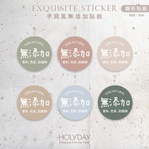包裝良伴！N03手寫風無添加貼紙( 100張加送20張)．包裝圓貼．手作貼紙．烘焙貼紙．禮物貼紙．禮品貼紙．電商包裝貼．伴手禮貼┊HOLYDAY