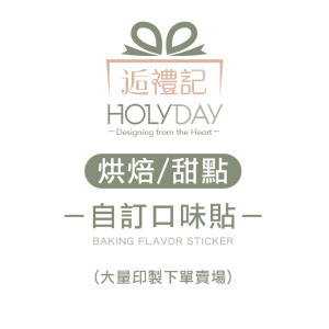 包裝良伴！客製自訂口味圓形貼紙大量印製專區┊手作包裝小圓貼．口味標籤．冷凍貼紙．甜點貼紙．烘培貼紙．西點餅乾．飲品飲料．餐飲貼紙┊HOLYDAY