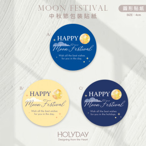 包裝良伴！MF01中秋節貼紙 ◍ 月餅包裝貼紙．裝飾貼紙．封口貼紙．手作送禮貼紙．感謝禮物紙貼．中秋送禮．禮物包裝┊HOLYDAY