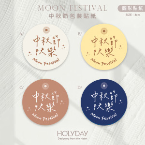 包裝良伴！MF02中秋節貼紙 ◍ 月餅包裝貼紙．裝飾貼紙．封口貼紙．手作送禮貼紙．感謝禮物紙貼．中秋送禮．禮物包裝┊HOLYDAY