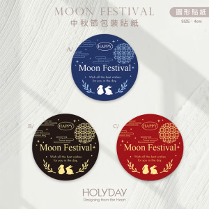 包裝良伴！MF04中秋節貼紙 ◍ 月餅包裝貼紙．裝飾貼紙．封口貼紙．手作送禮貼紙．感謝禮物紙貼．中秋送禮．禮物包裝┊HOLYDAY