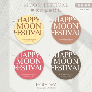 包裝良伴！MF05中秋節貼紙 ◍ 月餅包裝貼紙．裝飾貼紙．封口貼紙．手作送禮貼紙．感謝禮物紙貼．中秋送禮．禮物包裝┊HOLYDAY