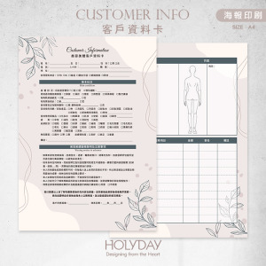 店家良伴！CI23美容美體顧客資料卡．A4雙面印刷．開店必備．皮膚管理．美業．美容．美體．美胸．紓壓．按摩SPA．顧客卡．同意書．諮詢卡．評估卡┊HOLYDAY