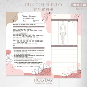 店家良伴！CI21 美容美體顧客資料卡．A4雙面印刷．開店必備．皮膚管理．美業．美容．美體．美胸．紓壓．按摩SPA．顧客卡．同意書．諮詢卡．評估卡┊HOLYDAY