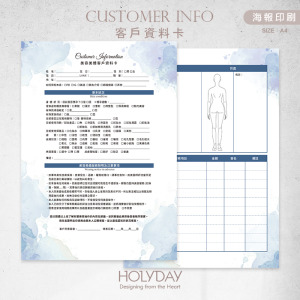 店家良伴！CI24 美容美體顧客資料卡．A4雙面印刷．開店必備．皮膚管理．美業．美容．美體．美胸．紓壓．按摩SPA．顧客卡．同意書．諮詢卡．評估卡┊HOLYDAY