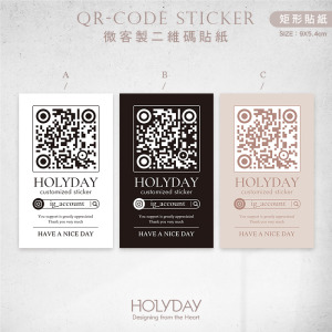 出貨良伴！UD07 QRcode封口貼紙．品牌貼紙．電商出貨貼紙．破壞袋貼紙．印刷貼紙．套版設計．二維碼┊HOLYDAY