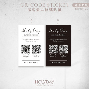 出貨良伴！UD06 QRcode封口貼紙．品牌貼紙．電商出貨貼紙．破壞袋貼紙．印刷貼紙．套版設計．二維碼┊HOLYDAY