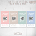 出貨良伴！UD09 QRcode封口貼紙．品牌貼紙．電商出貨貼紙．破壞袋貼紙．印刷貼紙．套版設計．二維碼┊HOLYDAY