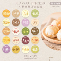 包裝良伴！中秋月餅專用圓形口味貼紙．手作包裝小圓貼．口味標籤．冷凍貼紙．甜點貼紙．烘培貼紙．調味貼紙．裝飾貼紙．月餅貼紙．糕餅貼紙．餐飲貼紙．伴手禮┊HOLYDAY