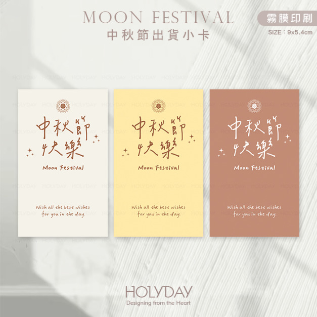 包裝良伴！MFC02 ◍ 中秋節包裝小卡．月餅包裝小卡．禮物小卡．禮品小卡．祝福小卡．送禮小卡．禮物包裝．萬用留言卡片┊HOLYDAY逅禮記