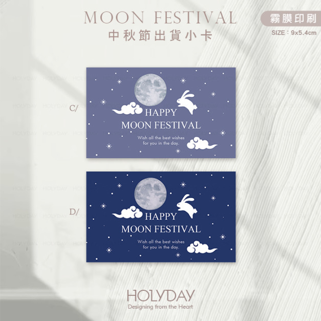 包裝良伴！MFC03 ◍ 中秋節包裝小卡．月餅包裝小卡．禮物小卡．禮品小卡．祝福小卡．送禮小卡．禮物包裝．萬用留言卡片┊HOLYDAY逅禮記