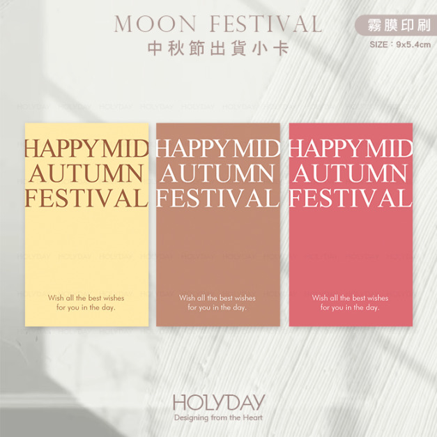 包裝良伴！MFC05 ◍ 中秋節包裝小卡．月餅包裝小卡．禮物小卡．禮品小卡．祝福小卡．送禮小卡．禮物包裝．萬用留言卡片┊HOLYDAY逅禮記