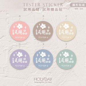 包裝良伴！FT01手繪手寫風試用品貼紙．包裝圓貼．萬用貼紙．感謝貼紙．禮物貼紙．禮品貼紙．電商包裝貼．伴手禮貼．贈品貼紙┊HOLYDAY