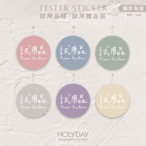 包裝良伴！FT02手寫風試用品貼紙．包裝圓貼．萬用貼紙．感謝貼紙．禮物貼紙．禮品貼紙．電商包裝貼．伴手禮貼．贈品貼紙┊HOLYDAY