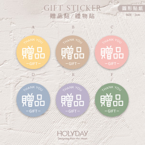 包裝良伴！FG03純色贈品貼紙．包裝圓貼．萬用貼紙．感謝貼紙．禮物貼紙．禮品貼紙．電商包裝貼．伴手禮貼┊HOLYDAY