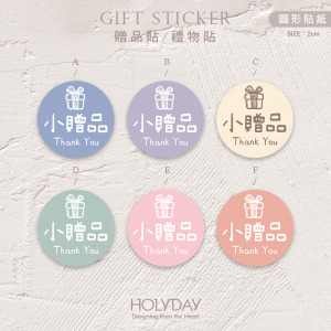 包裝良伴！FG12手繪手寫風贈品貼紙．包裝圓貼．萬用貼紙．感謝貼紙．禮物貼紙．禮品貼紙．電商包裝貼．伴手禮貼┊HOLYDAY