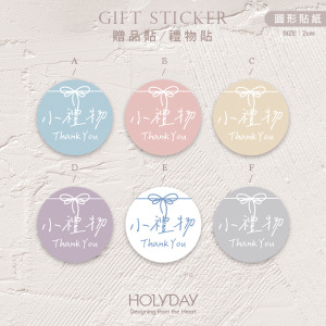 包裝良伴！FG05手繪手寫風贈品貼紙．包裝圓貼．萬用貼紙．感謝貼紙．禮物貼紙．禮品貼紙．電商包裝貼．伴手禮貼┊HOLYDAY
