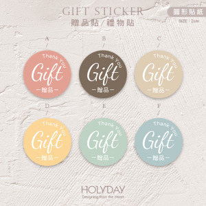 包裝良伴！FG01純色贈品貼紙．包裝圓貼．萬用貼紙．感謝貼紙．禮物貼紙．禮品貼紙．電商包裝貼．伴手禮貼┊HOLYDAY