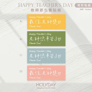 包裝良伴！TD06手寫風教師節貼紙 ✎ 教師包裝貼紙．裝飾貼紙．封口貼紙．手作送禮貼紙．感謝禮物貼紙．感恩送禮．禮物包裝┊HOLYDAY