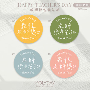 包裝良伴！TD01手寫風教師節貼紙 ✎ 教師包裝貼紙．裝飾貼紙．封口貼紙．手作送禮貼紙．感謝禮物貼紙．感恩送禮．禮物包裝┊HOLYDAY