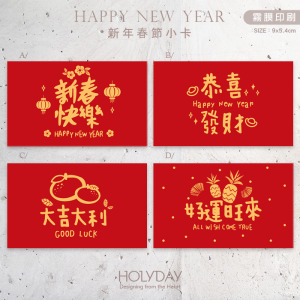 包裝良伴！新年包裝小卡NC03 ⌺ 禮物小卡．禮品小卡．祝福小卡．送禮小卡．禮物包裝．新春小卡．年貨小卡．萬用留言卡片．春節小卡農曆新年┊HOLYDAY逅禮記