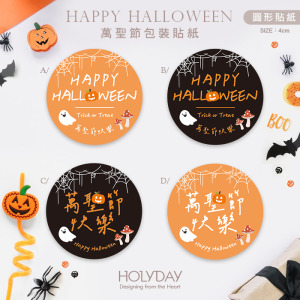 包裝良伴！HW02萬聖節貼紙.ᐟ.ᐟ萬聖節包裝貼紙．裝飾貼紙．封口貼紙．手作送禮貼紙．感謝禮物貼紙．節慶送禮．南瓜貼紙．禮物包裝┊HOLYDAY