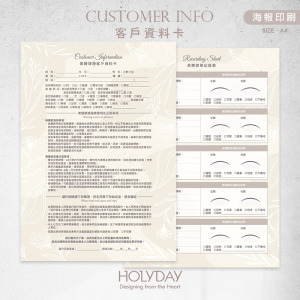 店家良伴！CI30 睫毛管理顧客資料卡．A4雙面印刷．開店必備．美睫紀錄卡．美業．接睫．補睫．角蛋白．顧客卡．同意書．諮詢卡．評估卡┊HOLYDAY