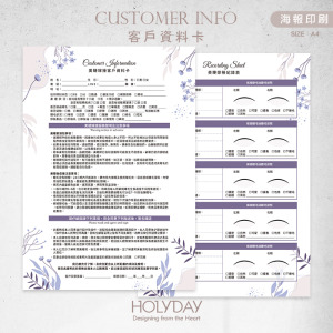 店家良伴！CI29 睫毛管理顧客資料卡．A4雙面印刷．開店必備．美睫紀錄卡．美業．接睫．補睫．角蛋白．顧客卡．同意書．諮詢卡．評估卡┊HOLYDAY
