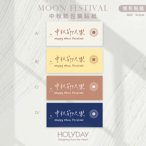 包裝良伴！MF07中秋節貼紙 ◍ 月餅包裝貼紙．裝飾貼紙．封口貼紙．手作送禮貼紙．感謝禮物紙貼．中秋送禮．禮物包裝┊HOLYDAY