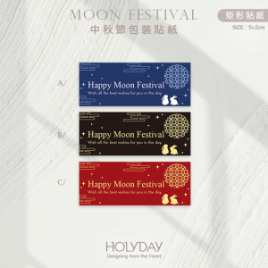 包裝良伴！MF09中秋節貼紙 ◍ 月餅包裝貼紙．裝飾貼紙．封口貼紙．手作送禮貼紙．感謝禮物紙貼．中秋送禮．禮物包裝┊HOLYDAY
