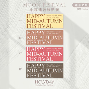 包裝良伴！MF10中秋節貼紙 ◍ 月餅包裝貼紙．裝飾貼紙．封口貼紙．手作送禮貼紙．感謝禮物紙貼．中秋送禮．禮物包裝┊HOLYDAY