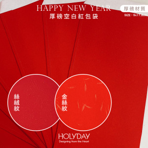 包裝良伴！空白厚磅紅包袋 ⌺ 1包10入．禮金袋．紅包．結婚．過年．新春．新年．紅包袋．壓歲錢．利是封．生日．尾牙．手繪手寫┊HOLYDAY