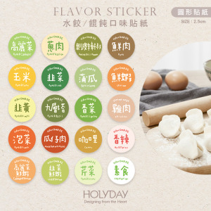 包裝良伴！水餃/餛飩/鍋貼/包子口味貼紙．防水冷凍膠冷凍貼紙．冷藏貼紙．口味標籤．抗冷凍貼．冷凍專用．裝飾貼紙．餐飲貼紙┊HOLYDAY