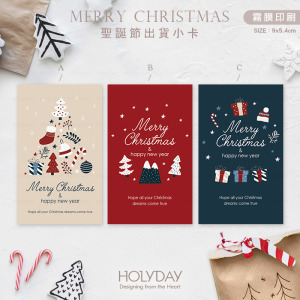 包裝良伴！XMC03⍋聖誕節包裝小卡．耶誕包裝小卡．禮物小卡．禮品小卡．祝福小卡．送禮小卡．交換禮物．禮物包裝．萬用留言卡片┊HOLYDAY逅禮記