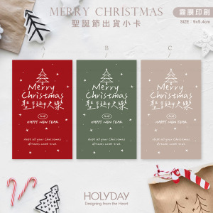 包裝良伴！XMC01⍋聖誕節包裝小卡．耶誕包裝小卡．禮物小卡．禮品小卡．祝福小卡．送禮小卡．交換禮物．禮物包裝．萬用留言卡片┊HOLYDAY逅禮記